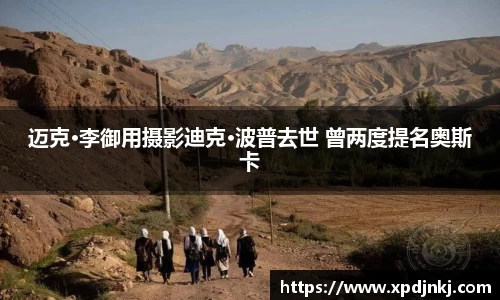 NG迈克·李御用摄影迪克·波普去世 曾两度提名奥斯卡